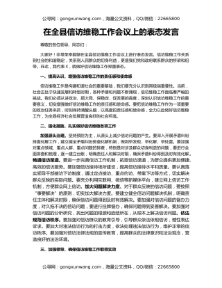 在全县信访维稳工作会议上的表态发言