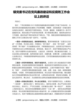 镇党委书记在党风廉政建设和反腐败工作会议上的讲话