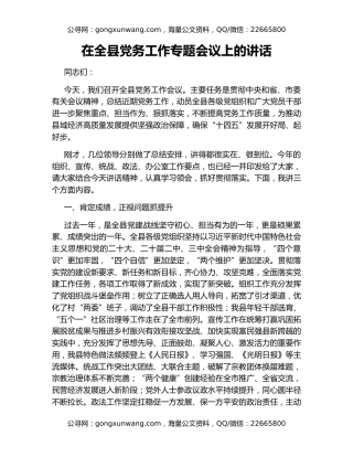 在全县党务工作专题会议上的讲话
