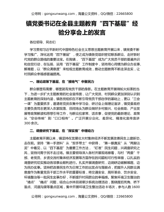 镇党委书记在全县主题教育“四下基层”经验分享会上的发言