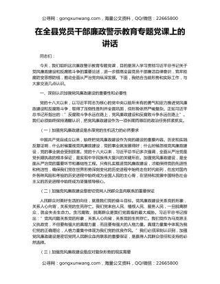 在全县党员干部廉政警示教育专题党课上的讲话