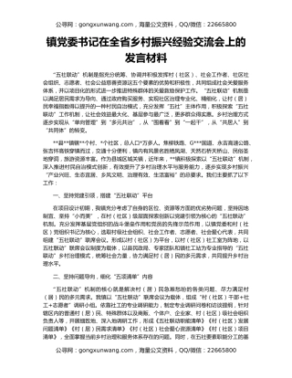 镇党委书记在全省乡村振兴经验交流会上的发言材料