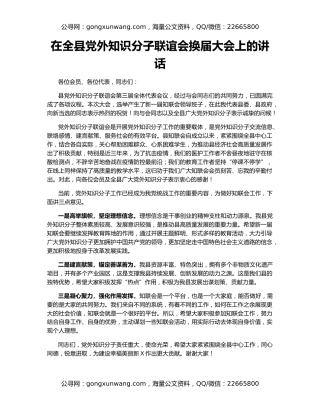 在全县党外知识分子联谊会换届大会上的讲话