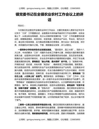 镇党委书记在全镇农业农村工作会议上的讲话