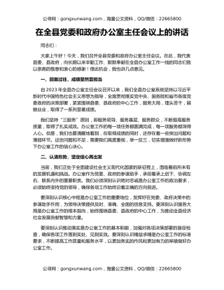 在全县党委和政府办公室主任会议上的讲话