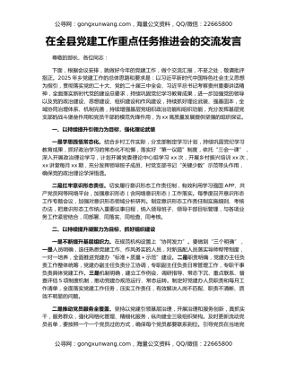 在全县党建工作重点任务推进会的交流发言
