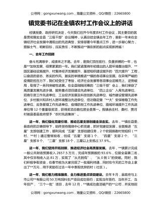 镇党委书记在全镇农村工作会议上的讲话