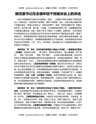 镇党委书记在全镇年轻干部座谈会上的讲话