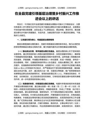 在全县党建引领基层治理暨乡村振兴工作推进会议上的讲话