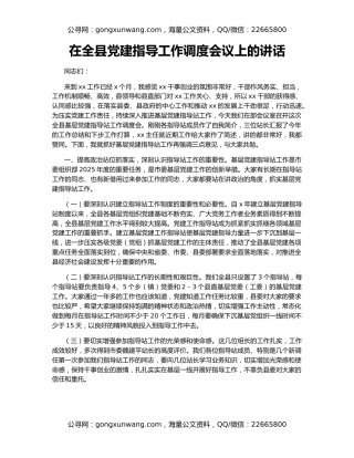 在全县党建指导工作调度会议上的讲话
