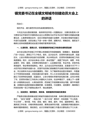 镇党委书记在全镇文明城市创建动员大会上的讲话