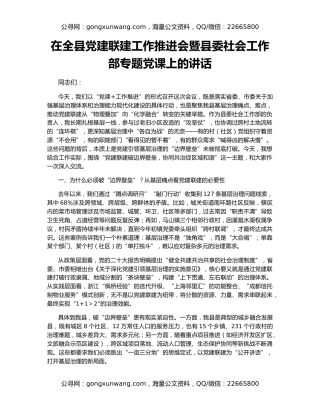 在全县党建联建工作推进会暨县委社会工作部专题党课上的讲话