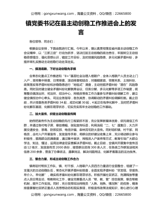 镇党委书记在县主动创稳工作推进会上的发言