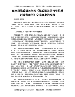 在全县党政机关学习《党政机关厉行节约反对浪费条例》交流会上的发言
