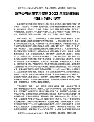 镇党委书记在学习贯彻2023年主题教育读书班上的研讨发言