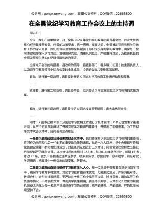 在全县党纪学习教育工作会议上的主持词