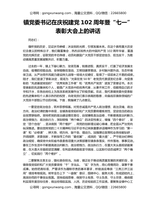 镇党委书记在庆祝建党102周年暨“七一”表彰大会上的讲话