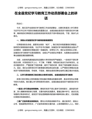 在全县党纪学习教育工作动员部署会上的讲话