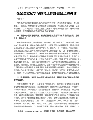 在全县党纪学习教育工作部署会上的讲话