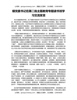 镇党委书记在第二批主题教育专题读书班学习交流发言
