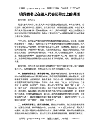 镇党委书记在镇人代会闭幕式上的讲话
