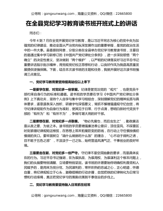 在全县党纪学习教育读书班开班式上的讲话
