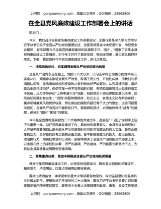 在全县党风廉政建设工作部署会上的讲话