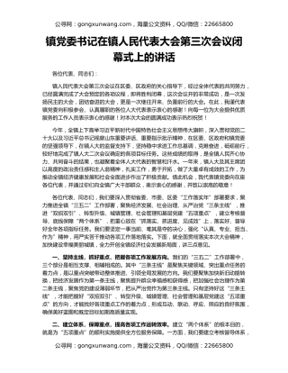 镇党委书记在镇人民代表大会第三次会议闭幕式上的讲话