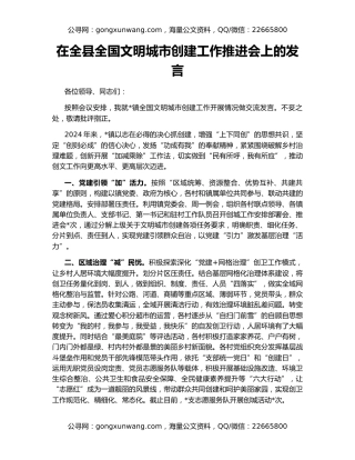 在全县全国文明城市创建工作推进会上的发言