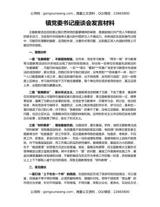 镇党委书记座谈会发言材料（2）