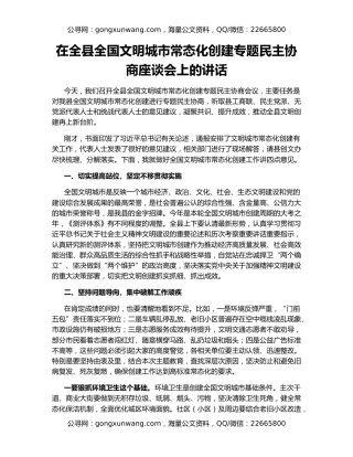 在全县全国文明城市常态化创建专题民主协商座谈会上的讲话