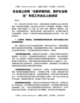 在全县公安局“化解矛盾风险、维护社会稳定”专项工作会议上的讲话