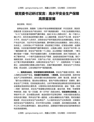 镇党委书记研讨发言：高水平安全生产保障高质量发展