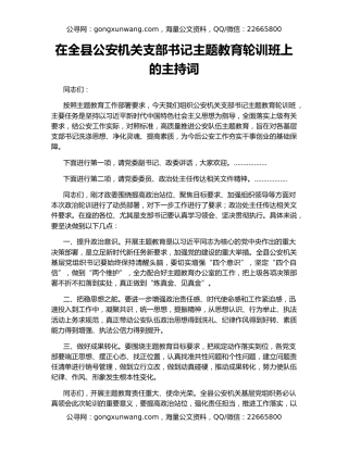 在全县公安机关支部书记主题教育轮训班上的主持词