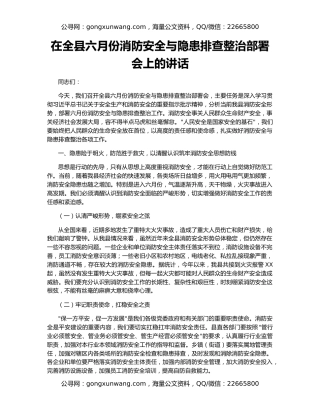 在全县六月份消防安全与隐患排查整治部署会上的讲话