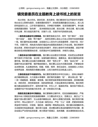 镇党委委员在主题教育上读书班上的发言