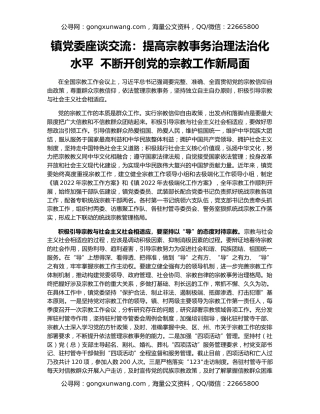 镇党委座谈交流：提高宗教事务治理法治化水平  不断开创党的宗教工作新局面