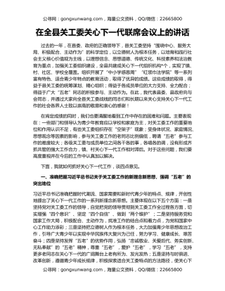 在全县关工委关心下一代联席会议上的讲话
