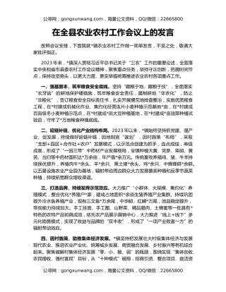在全县农业农村工作会议上的发言