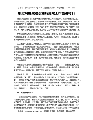 镇党风廉政建设和反腐败工作宣讲材料