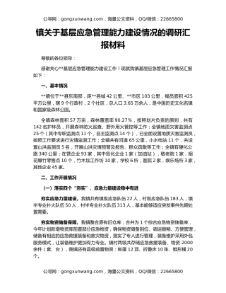 镇关于基层应急管理能力建设情况的调研汇报材料