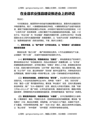 在全县农业强县建设推进会上的讲话