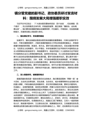镇分管党建的副书记、政协委员研讨发言材料：围绕发展大局增强履职实效