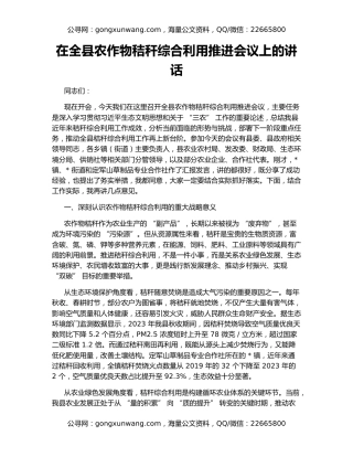 在全县农作物秸秆综合利用推进会议上的讲话