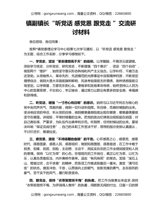 镇副镇长“听党话 感党恩 跟党走 ”交流研讨材料
