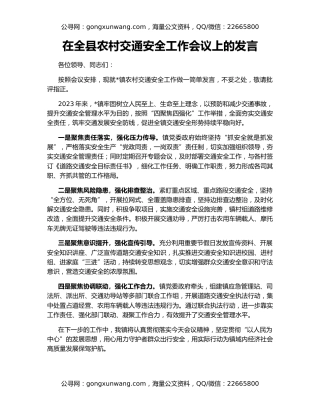 在全县农村交通安全工作会议上的发言