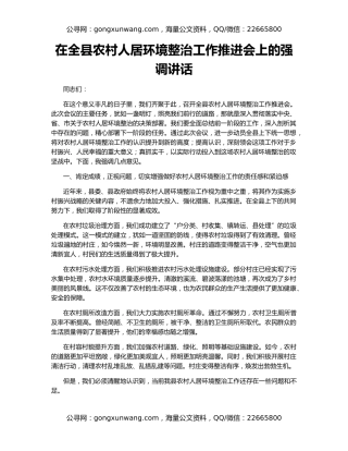 在全县农村人居环境整治工作推进会上的强调讲话