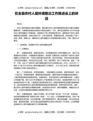 在全县农村人居环境整治工作推进会上的讲话