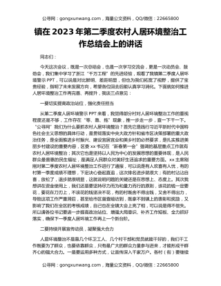 镇在2023年第二季度农村人居环境整治工作总结会上的讲话