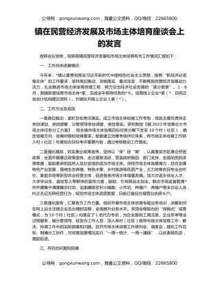 镇在民营经济发展及市场主体培育座谈会上的发言